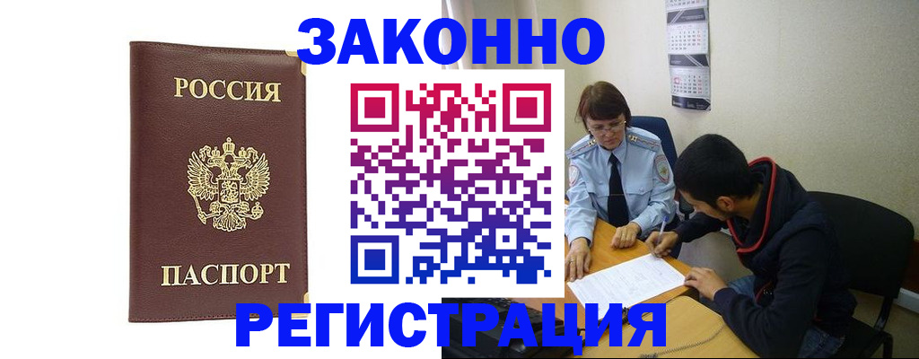 прописка законно в Высоковске